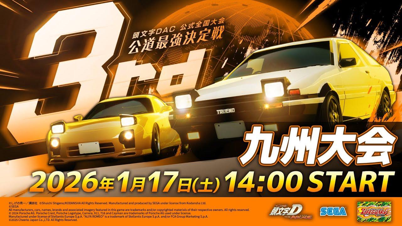【頭文字DAC】公式全国大会 公道最強決定戦3rd 九州大会 生配信！【頭文字D THE ARCADE】