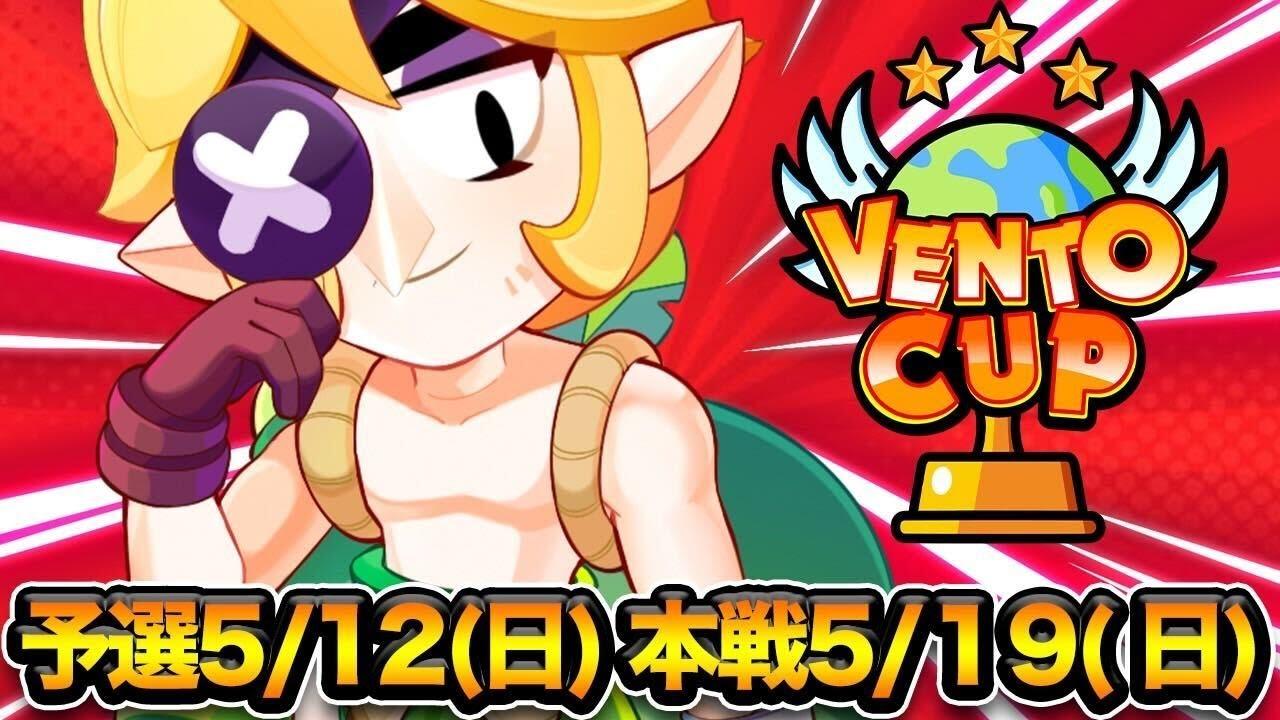 【ブロスタ】第5回 VENTOCUP本選！