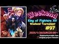 第97回 Weekend KOF15　#KOF15　#KingOfFighters