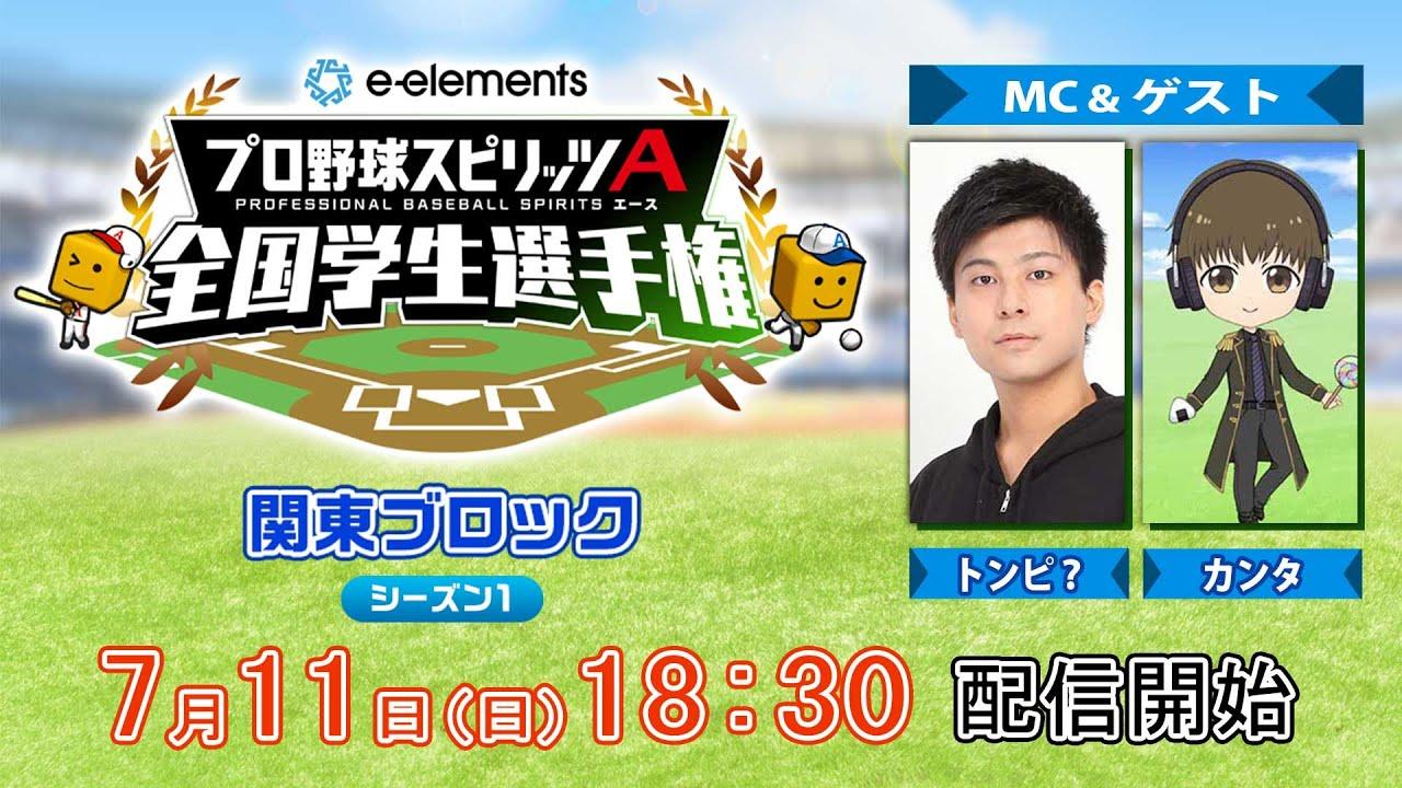 【プロスピA学生タッグ日本一決定戦】e-elements プロ野球スピリッツA 全国学生選手権　関東ブロック シーズン１
