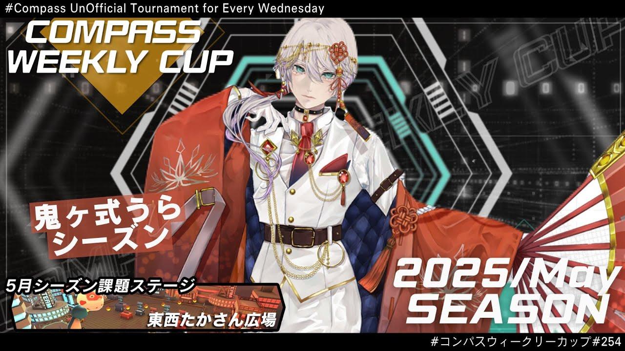 第254回 #コンパス ウィークリーカップ 大会配信【非公式大会】