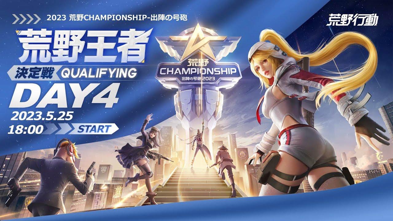 5/25(木)  2023荒野CHAMPIONSHIP 出陣の号砲　18:00配信 荒野王者決定戦 Qualifying DAY4 #荒野CHAMP