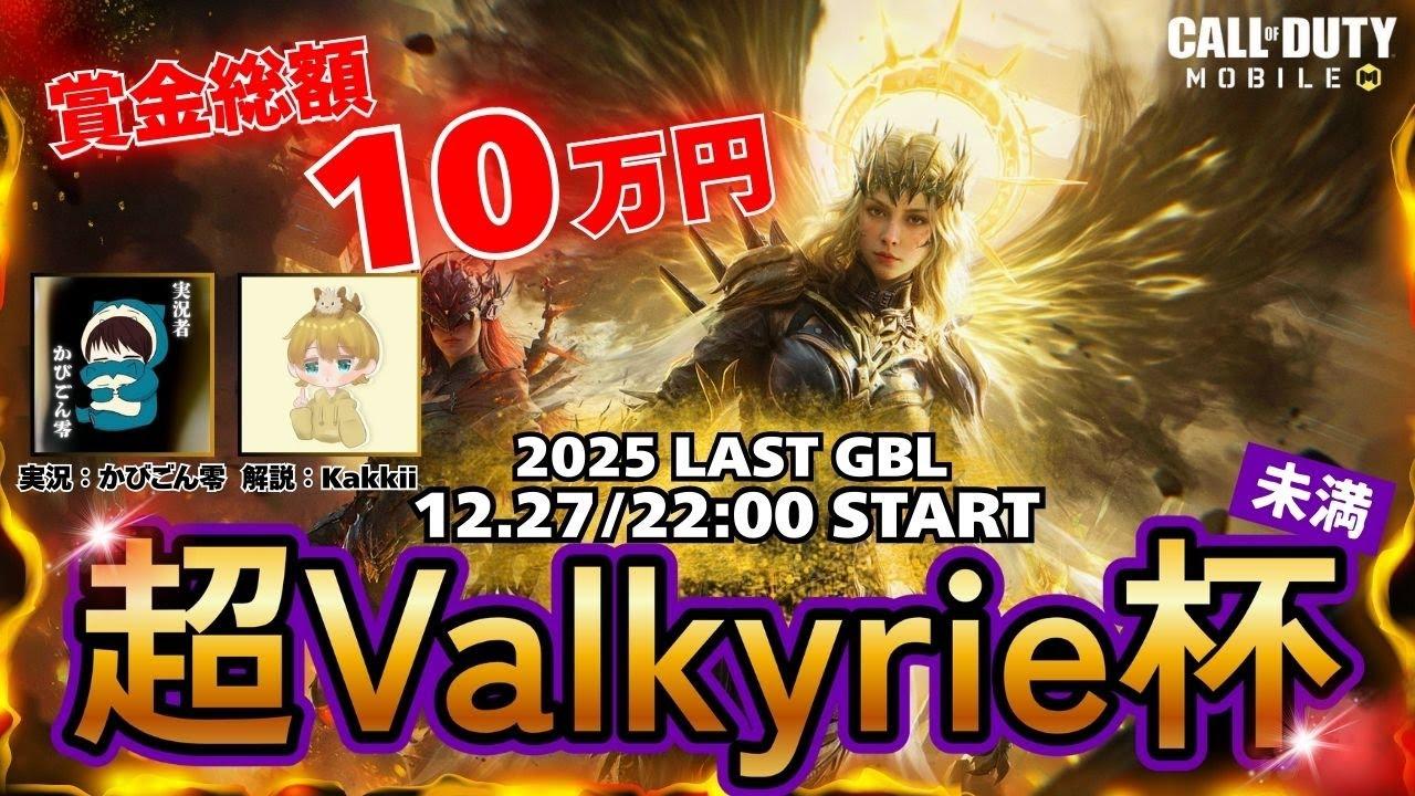 【CoDモバイル】超Valkyrie杯-DAY1-未満「実況：かびごん零/解説：Kakkii」