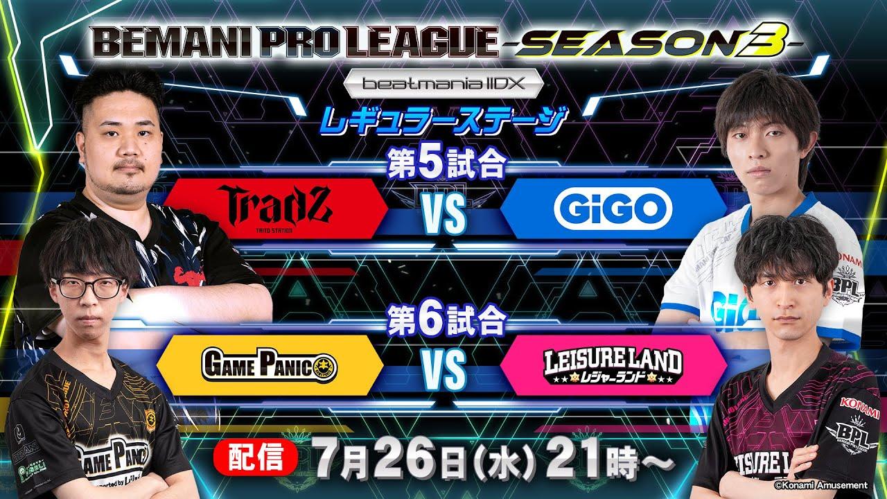 【BPL S3 IIDX】レギュラーステージ1st 第5試合 TAITO STATION Tradz vs GiGO / 第6試合 GAME PANIC vs レジャーランド