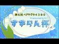 第６回 すずらん杯 ペアヤグラ4,300(自動観戦・実況無) 【スプラトゥーン3】