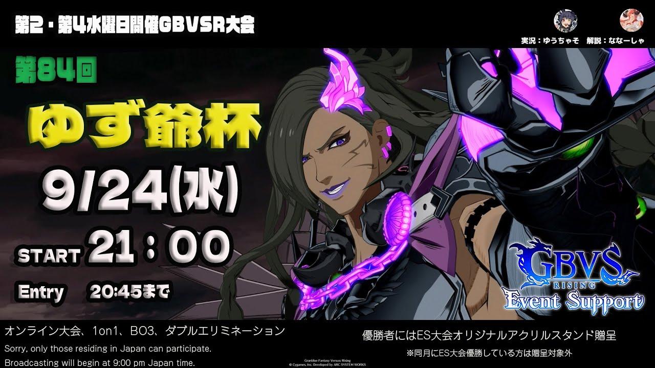 【GBVSR】第84回　ゆず爺杯