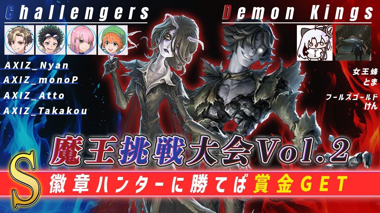 【第五人格】魔王挑戦大会Vol.2  Day9