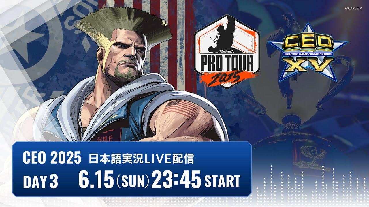 【日本語実況】CEO2025 - Day3「CAPCOM Pro Tour 2025 Premier」
