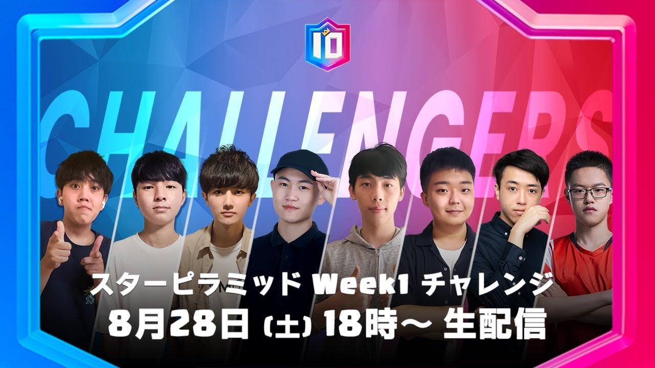 【クラロワ スターチャンピオンシップ アジア頂上決定戦】シーズン2 スターピラミッド Week1 チャレンジ