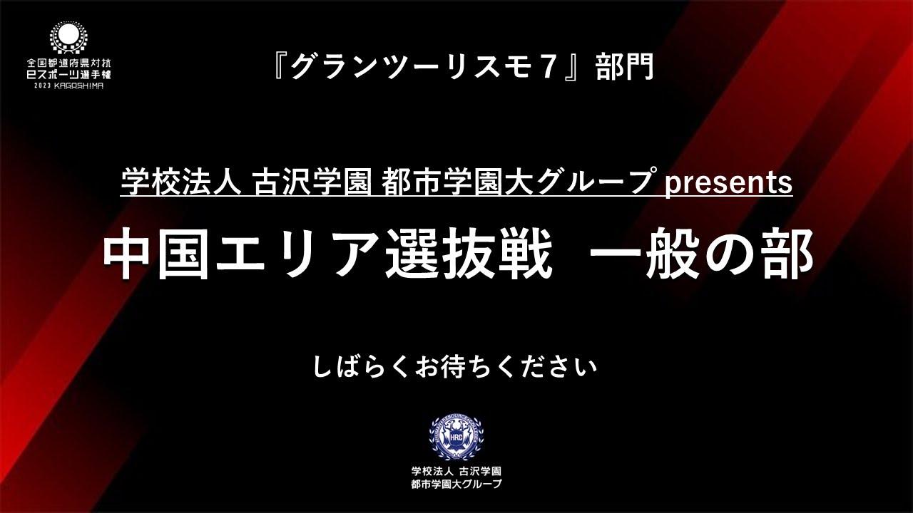 学校法人 古沢学園 都市学園大グループプレゼンツ 国体文化プログラム 全国都道府県対抗eスポーツ選手権2023 KAGOSHIMA 『グランツーリスモ７』部門 中国エリア決勝戦 一般の部
