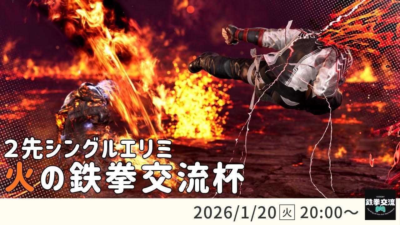 【 鉄拳8 】火の鉄拳交流杯！＃１６