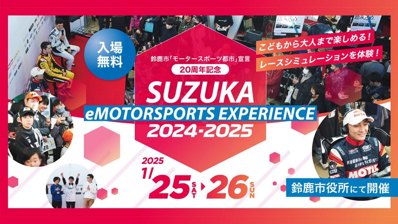 【会場映像】SUZUKA eMOTORSPORTS EXPERIENCE 2024-2025 Day1