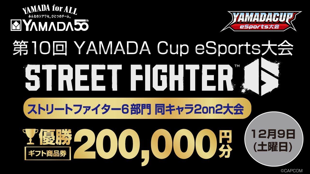 【STREET FIGHTER 6】第10回YAMADA Cup eSports ストリートファイター6部門 同キャラ2on2 Online大会