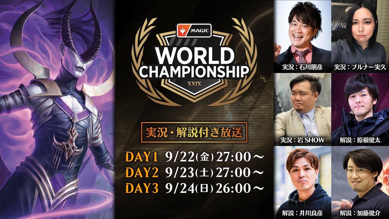 第29回マジック：ザ・ギャザリング世界選手権 DAY2（ドラフト＆スタンダード） - マジック：ザ・ギャザリング