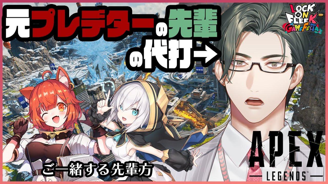 【 APEX 】一般通過代打えり～と　w/アルス・アルマル先輩、ラトナ・プティ先輩【にじさんじ/五木左京】  #ロクフリゲームフェスタ