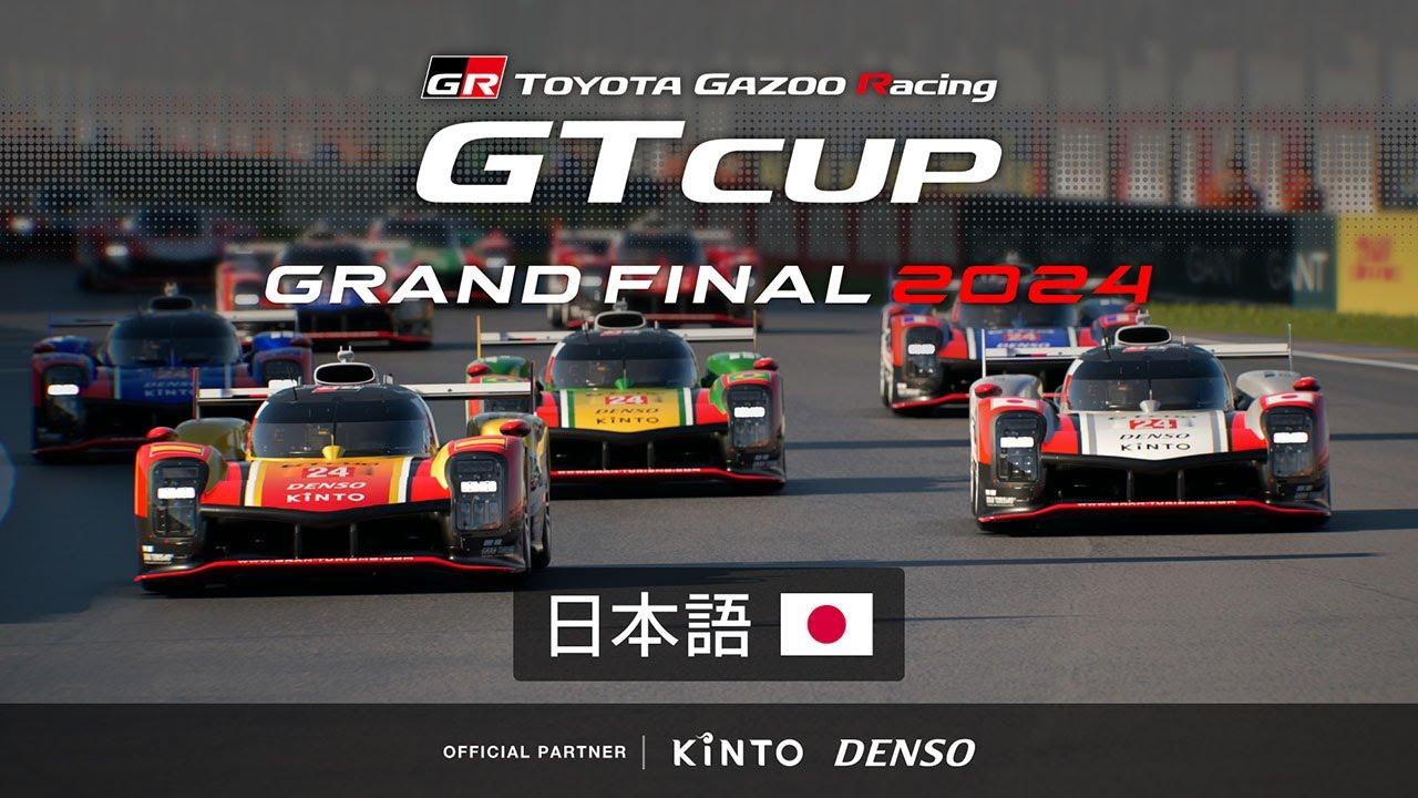 [日本語] TOYOTA GAZOO Racing GT Cup 2024 | 決勝大会