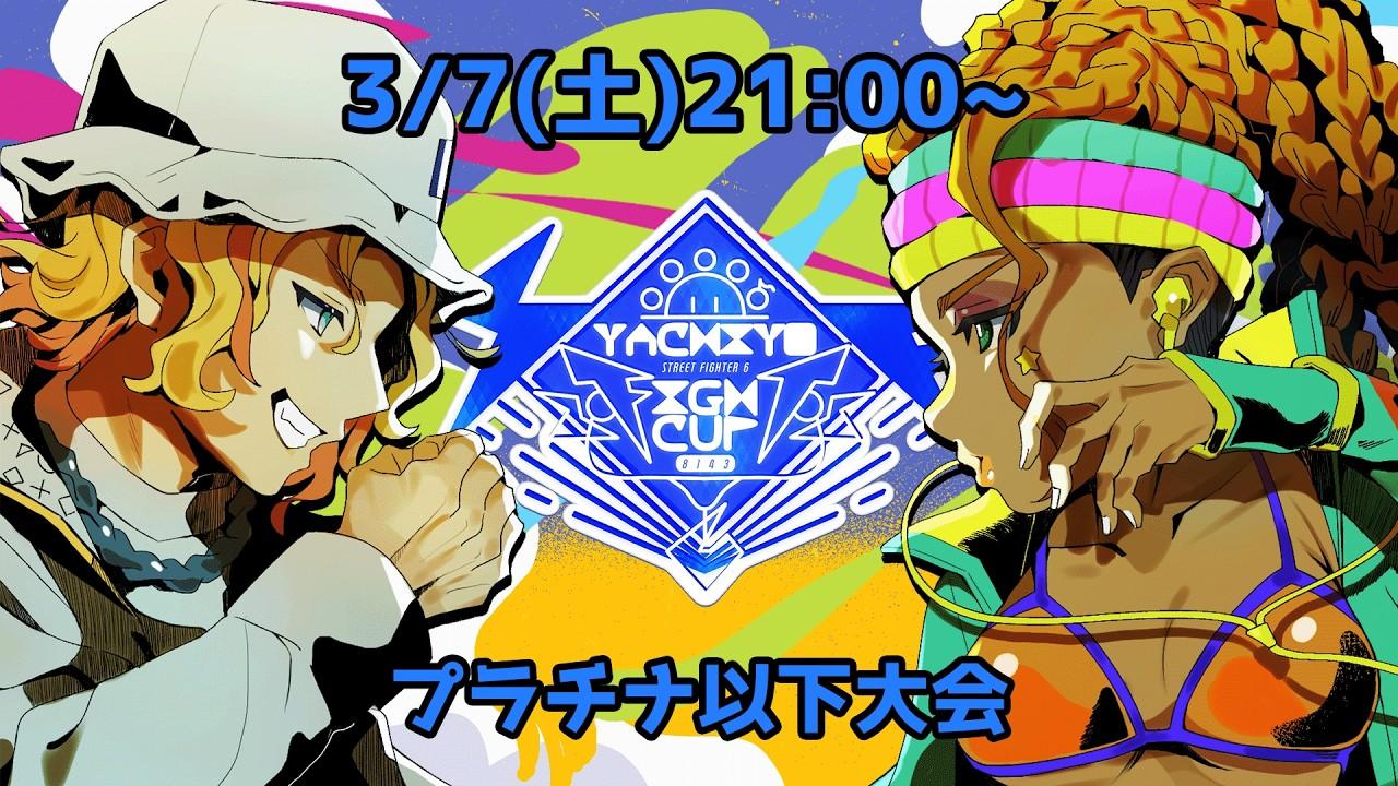 【スト6】第一回 八千代ファイトカップ ~プラチナ以下大会~【八千代さん】 #ストリートファイター6  #キンバリー #八千代ファイトカップ