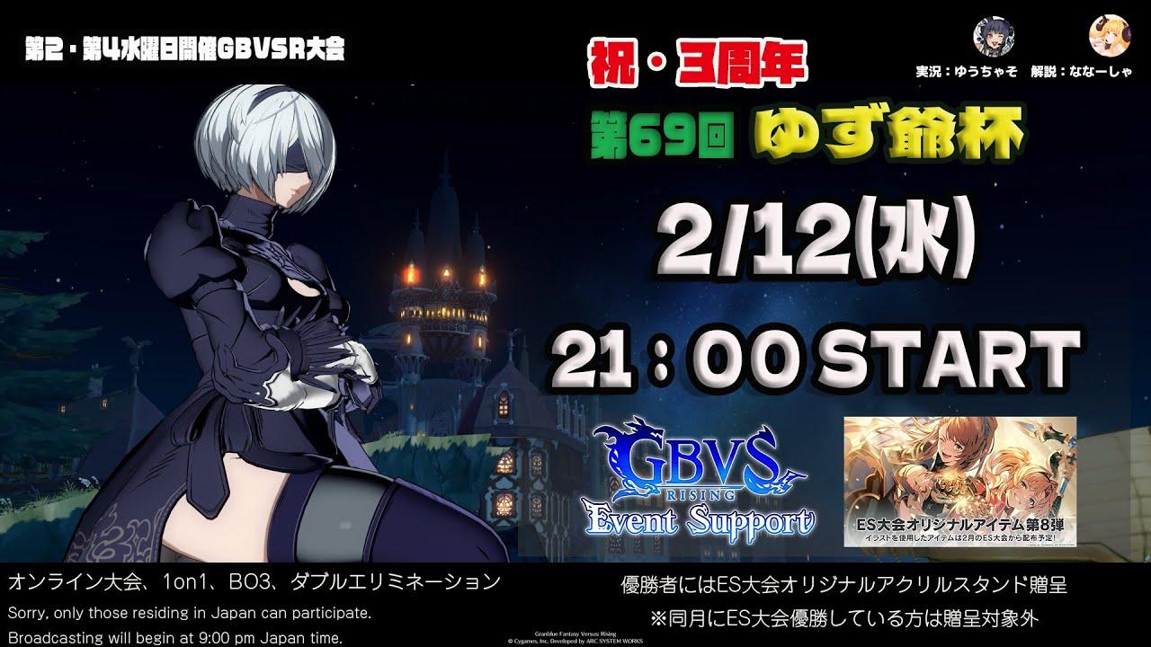 【GBVSR】第69回　ゆず爺杯