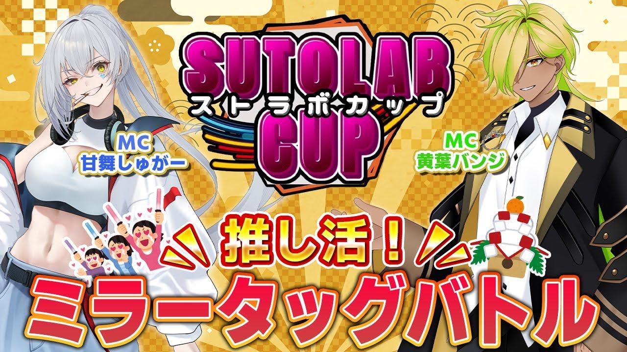【本配信】SUTOLAB CUP ~推し活！ミラータッグバトル~【#ストラボカップ】