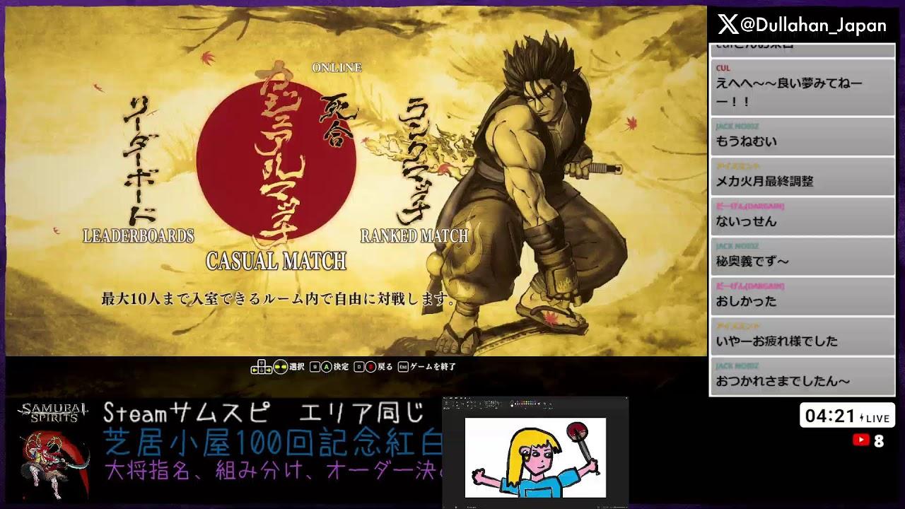 Steamサムスピ芝居小屋100回記念前日