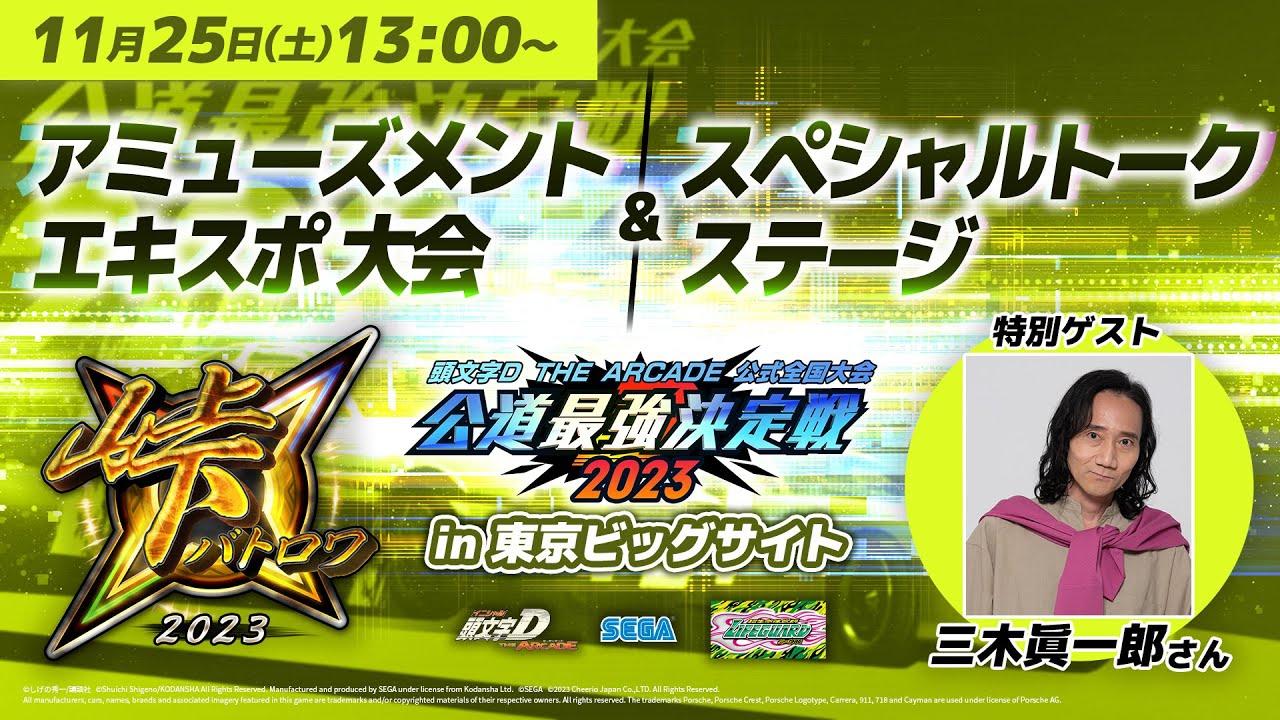【頭文字DAC】「アミューズメントエキスポ」峠バトロワ＆決勝大会直前スペシャルトーク＆トーナメント大抽選会！【公道最強決定戦2023】