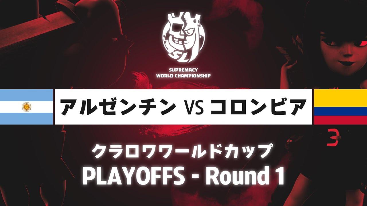 【クラロワワールドカップ】アルゼンチン VS コロンビア | プレイオフ ラウンド1 | WORLD CHAMPIONSHIP [日本語]