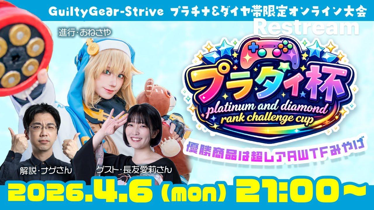 GGSTプラチナダイヤ帯限定大会【プラダイ杯】