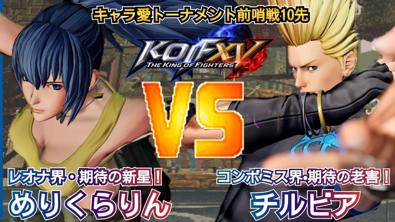 【KOF15】キャラ愛トナメ前哨戦10先 めりくらりん vs チルビア-