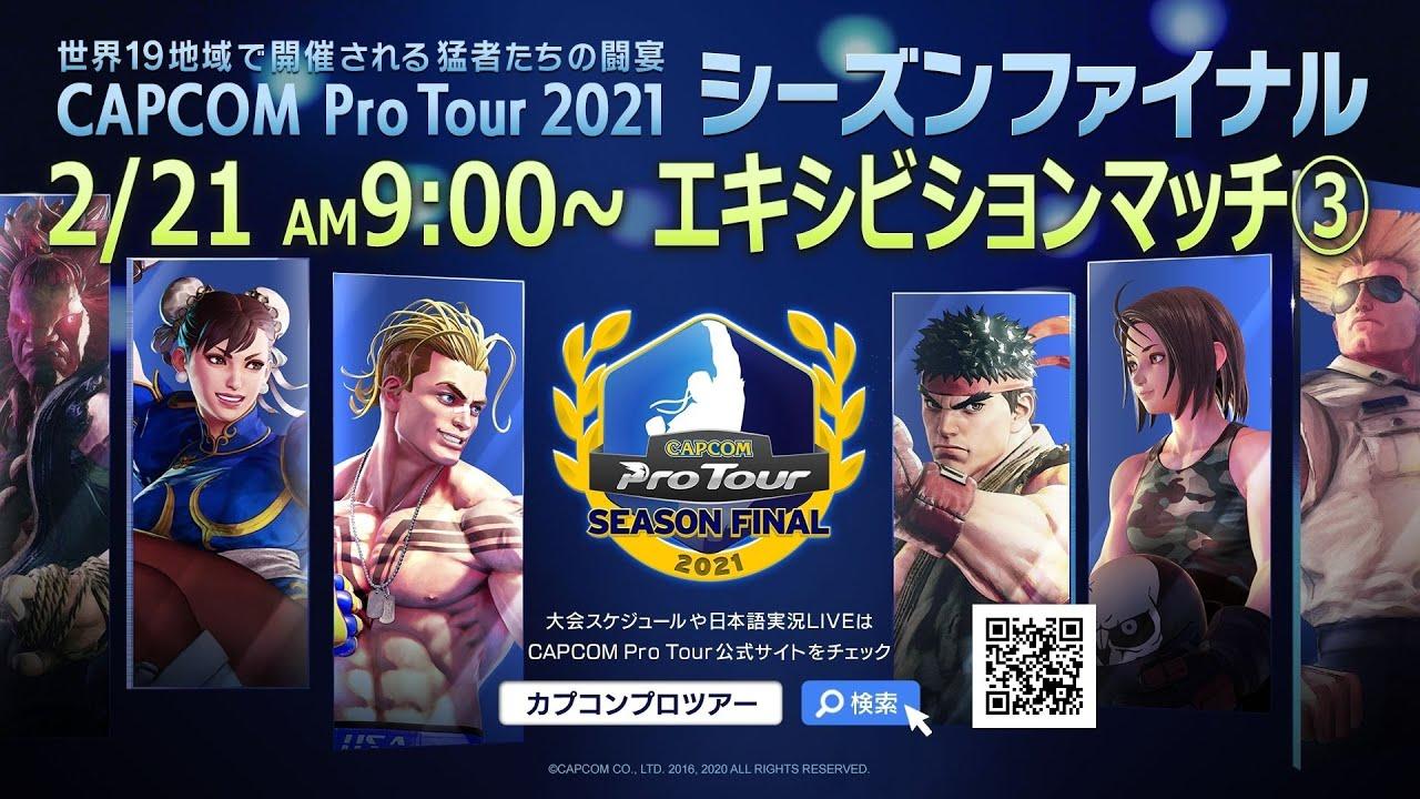 [ 日本語実況 ] CAPCOM Pro Tour 2021 シーズンファイナル Day④ - Capcom Pro Tour 2021 エキシビションマッチ③