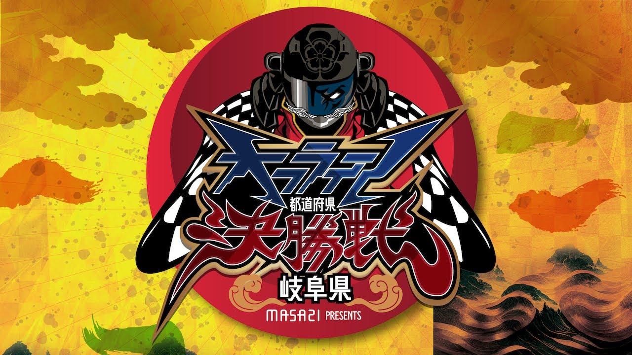 【グランツーリスモ７】MASA21 Presents 岐阜県 オフライン都道府県決勝戦