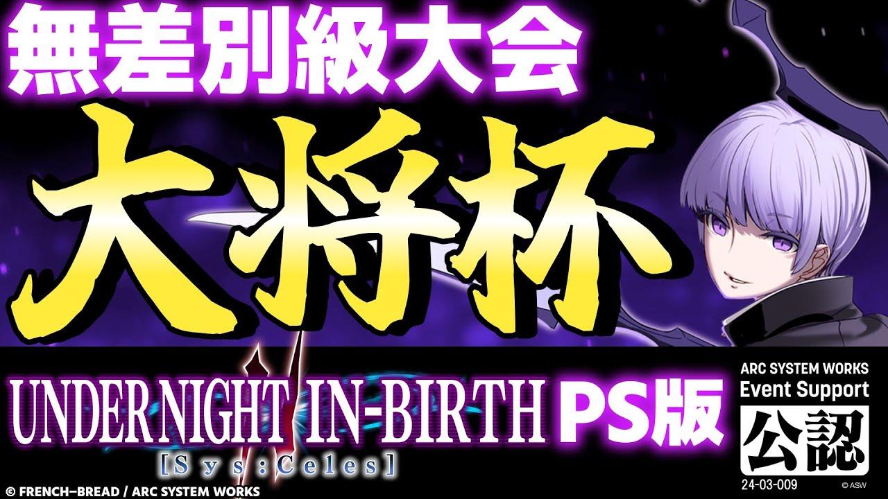 【大会】第25回 大将杯 UNI2(PS版)部門(無差別級大会)【UNDER NIGHT IN-BIRTH II Sys:Celes/アンダーナイト インヴァース】