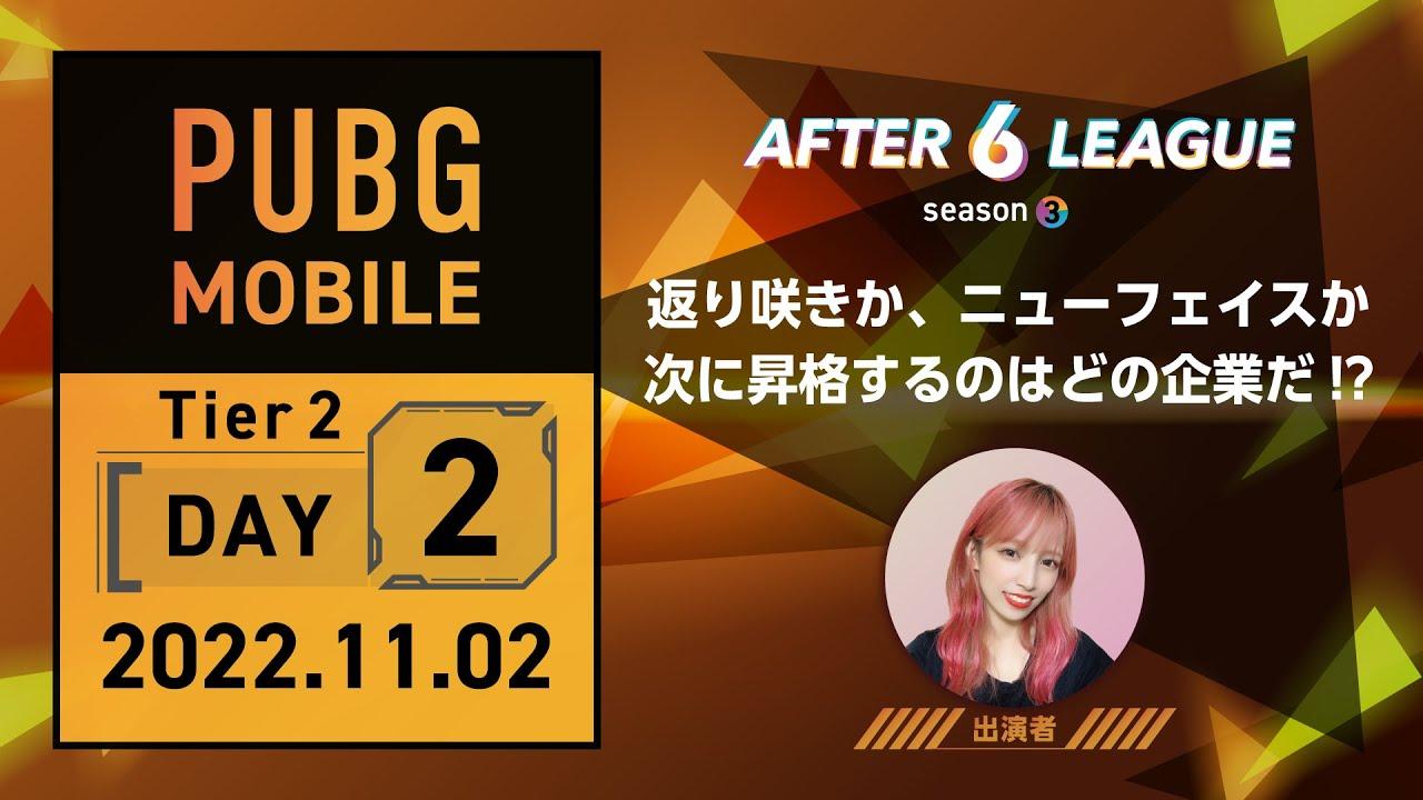 PUBG MOBILE部門 Tier 2 DAY 2【A6L season3】