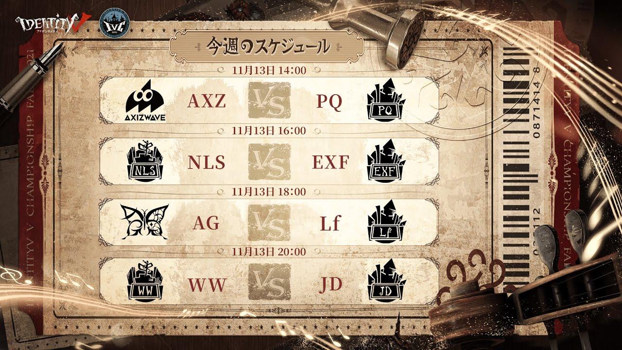 IdentityV Championship 予選決勝戦 Day1（2021年度秋季IVC）