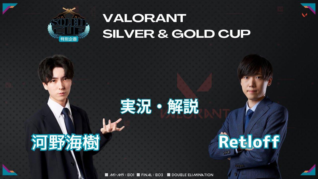 SOLEILCUP特別企画「VALORANT SILVER＆GOLD CUP」