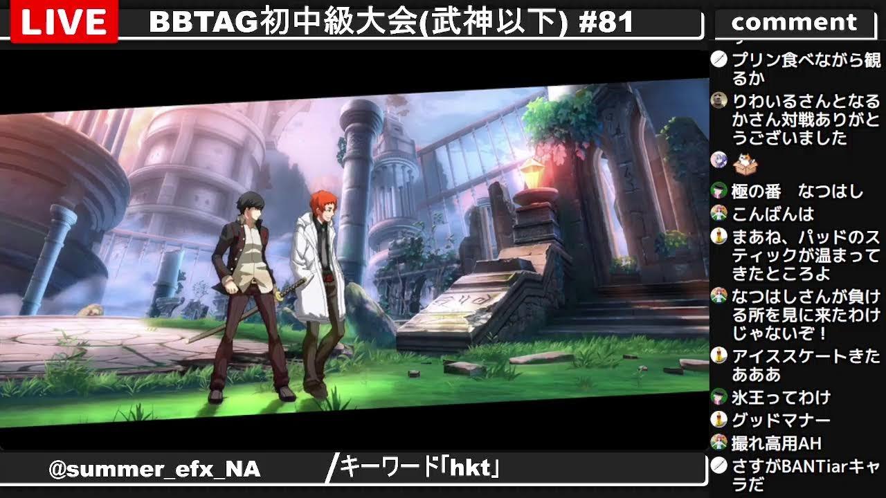 BBTAG初中級大会(武神以下) #81