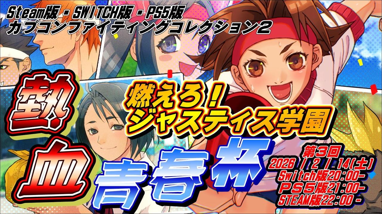 【#燃えろジャスティス学園】３機種合同燃えジャス大会「熱血青春杯」【#カプコンファイティングコレクション２】