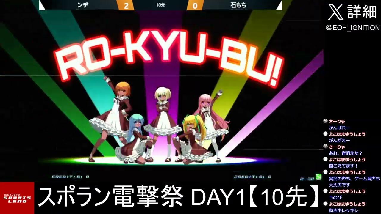 スポラン電撃祭 DAY1 固定3on3大会　【新宿スポーツランド本館　電撃文庫 FIGHTING CLIMAX IGNITION】