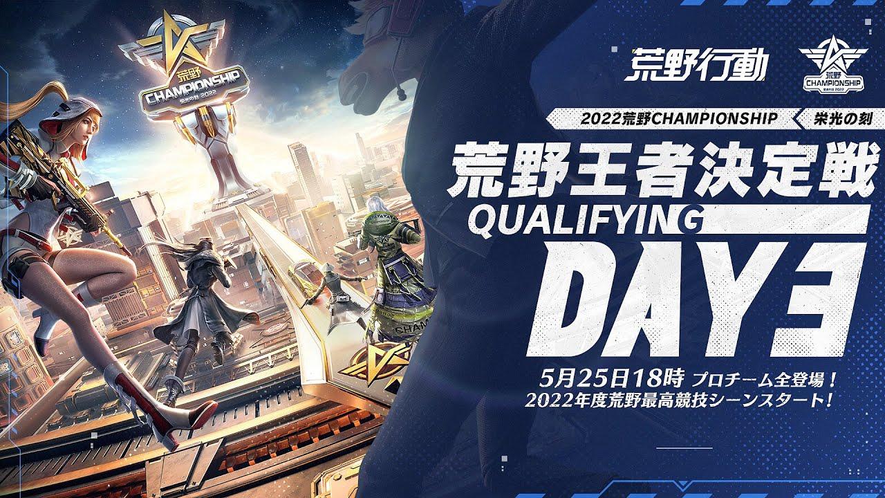 荒野王者決定戦 Qualifying DAY3 -『2022荒野CHAMPIONSHIP - 栄光の刻』- 5/25 18:00より配信  #荒野CHAMP