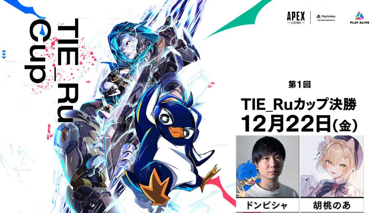 【Apex 大会】#TIE_Ruカップ 決勝！ TIE_Ru,ドンピシャ, 胡桃のあ