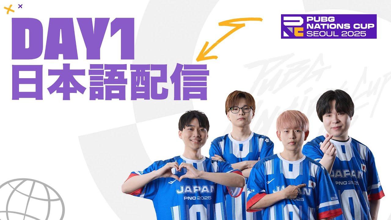 【PNC 2025】PUBG Nations CUP 2025 Day1【日本語配信】