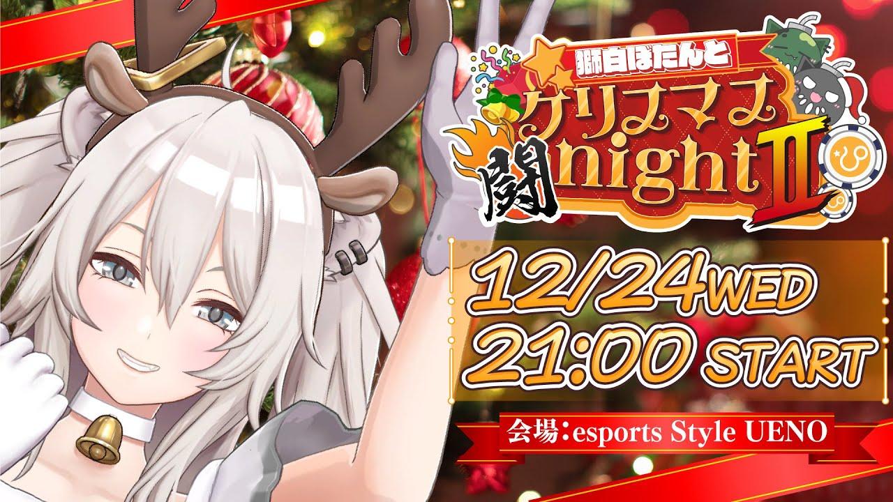 【#ししろんとオールナイ闘2025】獅白ぼたんとクリスマス闘nightⅡ―朝までスト6を遊ぶイベント会場の様子―【獅白ぼたん/ホロライブ】
