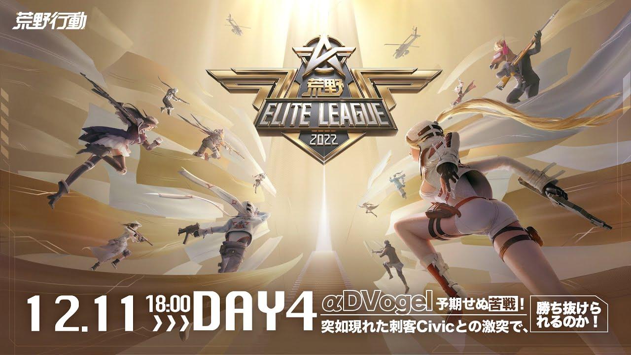 12/11(日) 18:00配信 『荒野ELITE LEAGUE』 DAY4 #KEL αDVogel予期せぬ苦戦！突如現れた刺客Civicとの激突で、勝ち抜けられるのか！