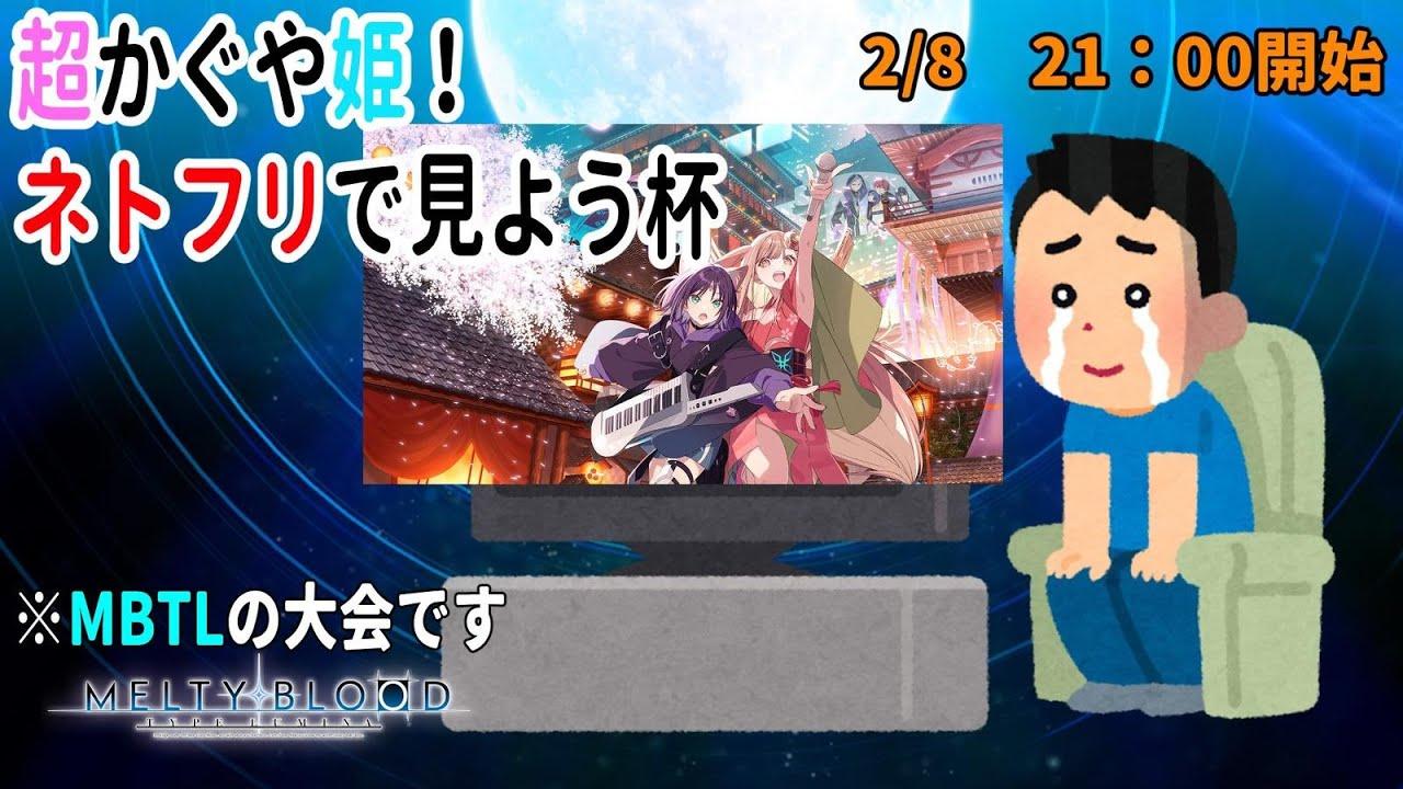 【PS4】超かぐや姫ネトフリで見よう杯【MBTL】