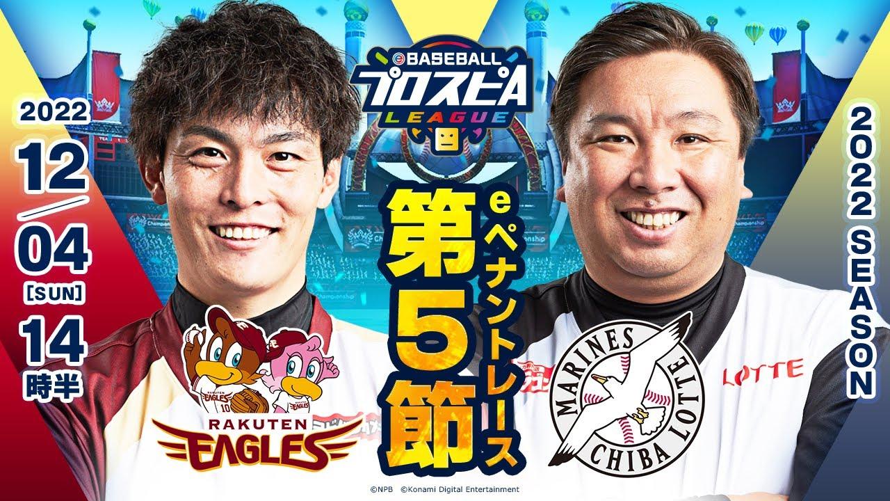 【スピリーグ2022】第5節 楽天vsロッテ／eBASEBALLプロスピAリーグ#28