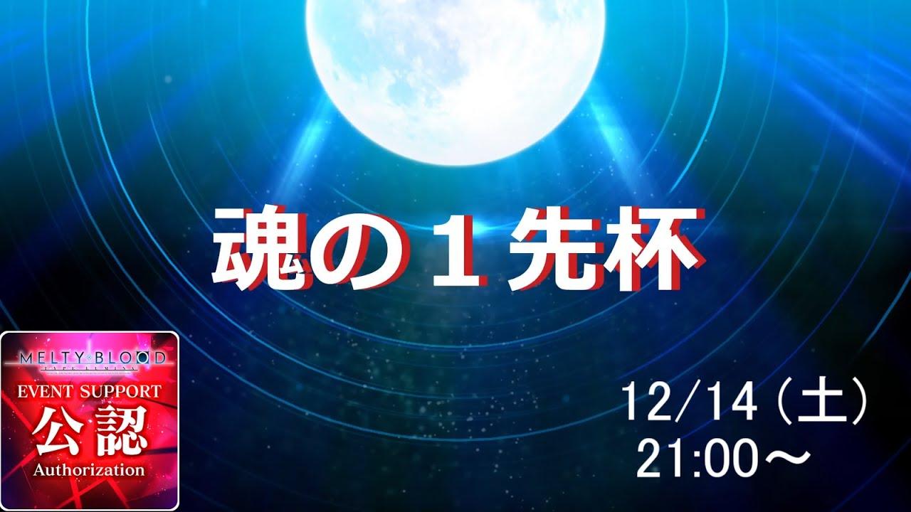 【MBTL】第3回メルミナTシャツは俺の物!!魂の1先杯【メルブラ】【メルミナ】
