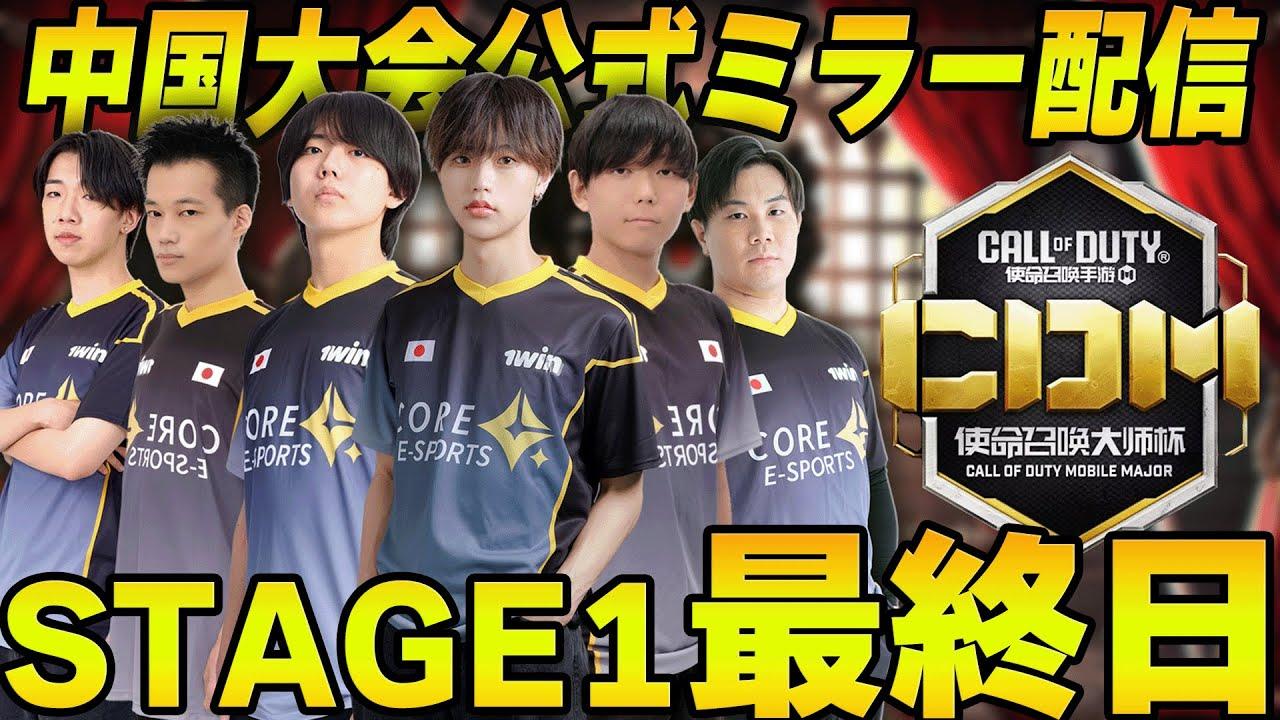 【中国大会】Day5 今日でSTAGE1が終わる大事な2試合 XceeeDとDvSの試合をお届けします【CoDM】