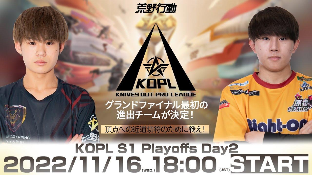 11/16(水) 18:00配信 『KNIVES OUT PRO LEAGUE』PLAYOFFS DAY2 #KOPL グランドファイナル最初の進出チームが決定！頂点への近道切符のために戦え！