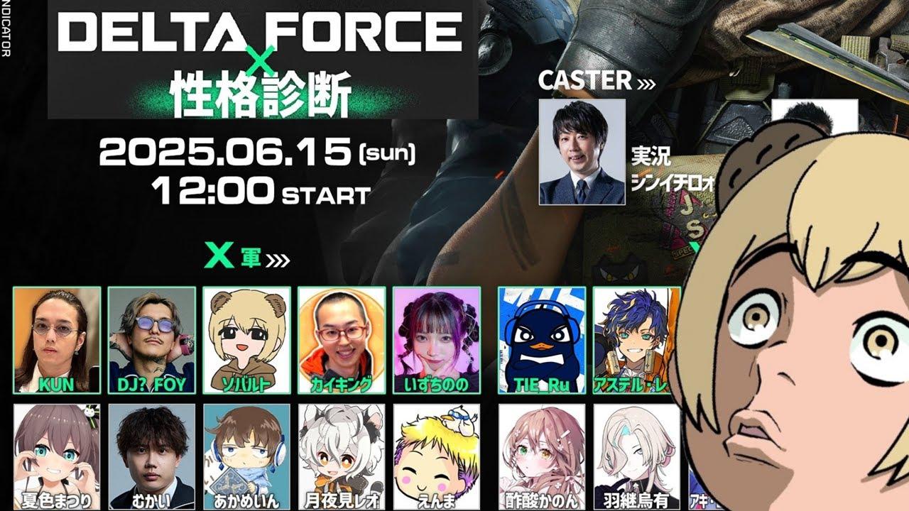 【#DF新米司令官】豪華メンバーの大戦場ストリーマーイベント 本番 【DeltaForce】【ソバルト視点】