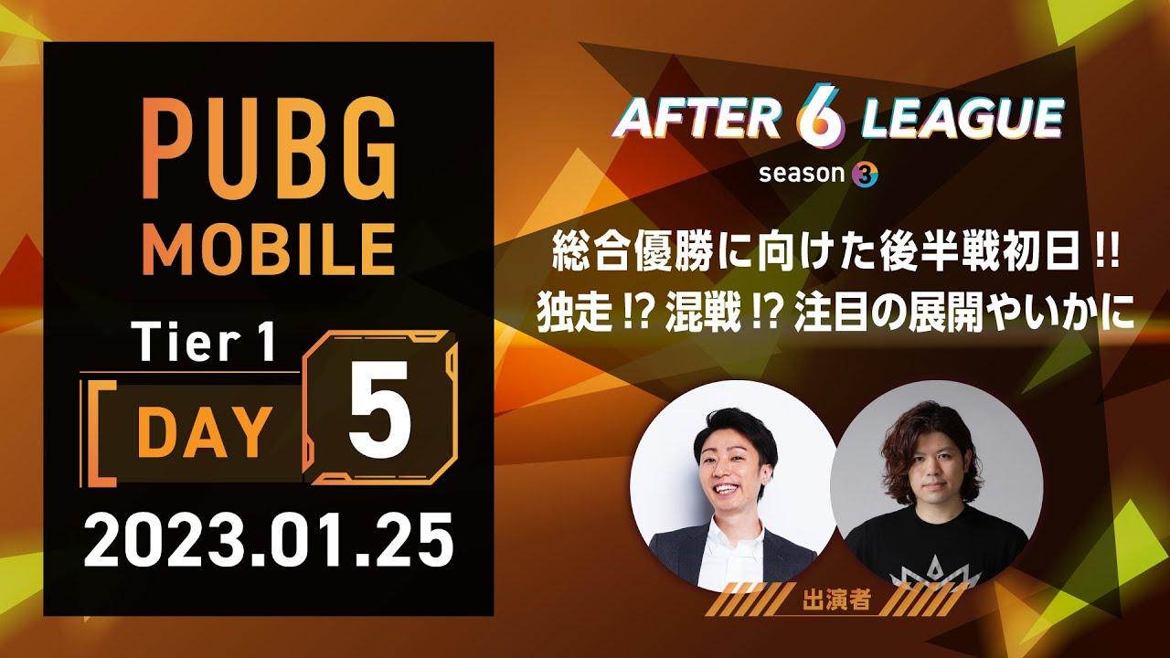 PUBG MOBILE部門 Tier 1 DAY 5【A6L season 3】