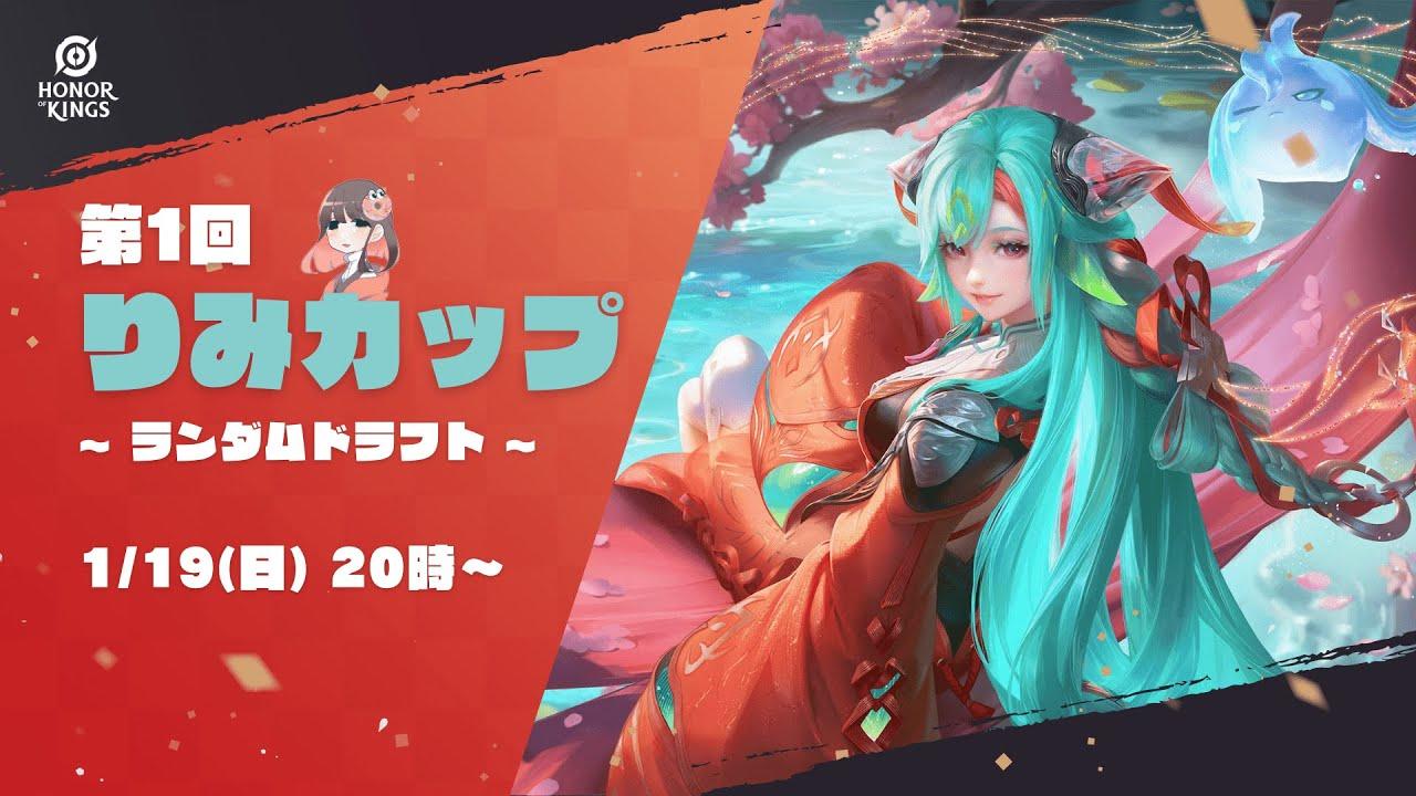 【 Honor of Kings 】第1回 りみカップ